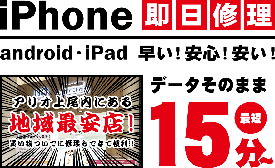 iPhone・スマートフォン即日修理!android・iPad早い!安心!安い!アリオ上尾内にある地域最安店!データそのまま最短15分~