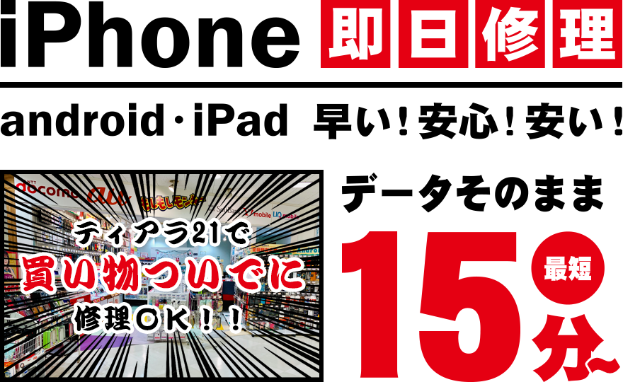 iPhone・スマートフォン即日修理!android・iPad早い!安心!安い!ティアラ熊谷店内にある地域最安店!データそのまま最短15分~