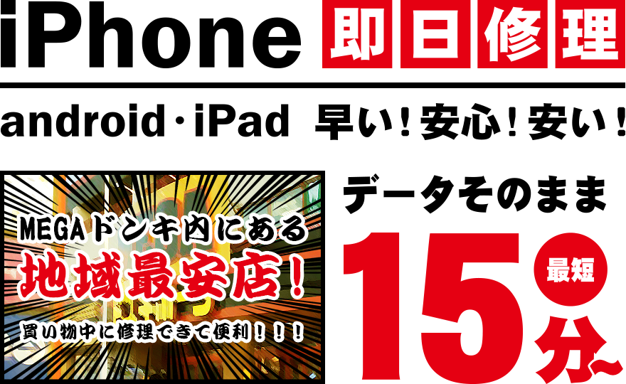 iPhone・スマートフォン即日修理!android・iPad早い!安心!安い!MEGAドンキ浦和原山店内にある地域最安店!データそのまま最短15分~